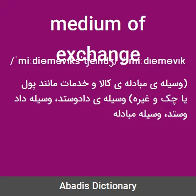 معنی medium of exchange